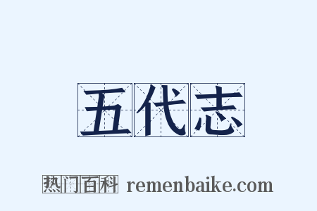 五代志是什么意思的图片